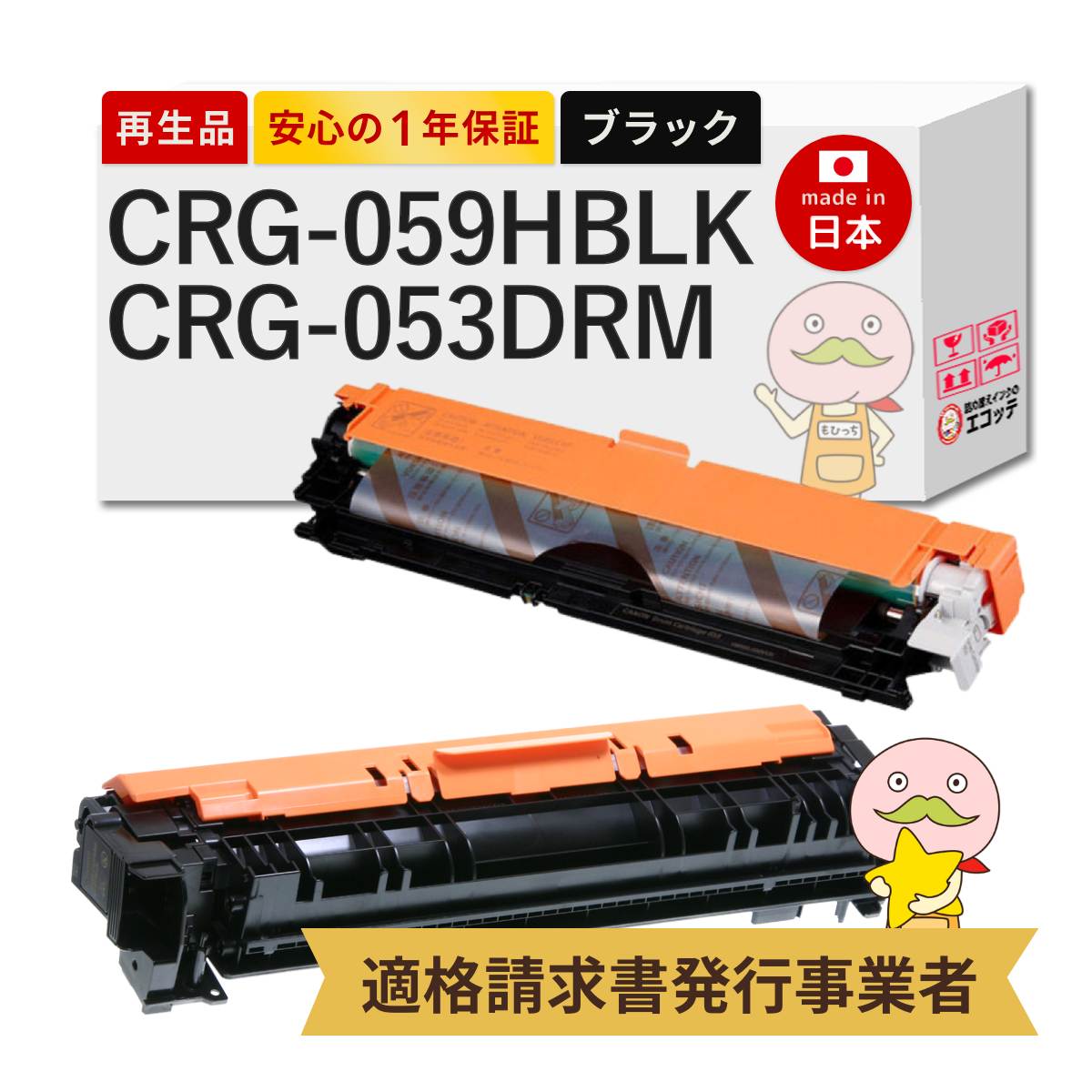 CRG-059HBLK / CRG-053DRM Canon キャノン 用 リサイクルトナー/ドラム 大容量 ブラック ( 黒 ) + ドラムカートリッジ 各1本セット トナーカートリッジ059 H BK