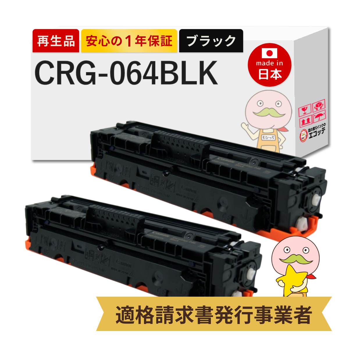 CRG-064 BLK Canon キャノン 用 リサイクルトナー ブラック ( 黒 ) 2本