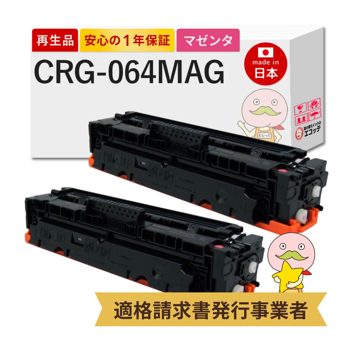 CRG-064 MAG Canon キャノン 用 リサイクルトナー マゼンタ 2本セット トナーカートリッジ 064 M 4933C001 MF842Cdw LBP732Ci LBP722Ci MF832Cdw トナーカートリ