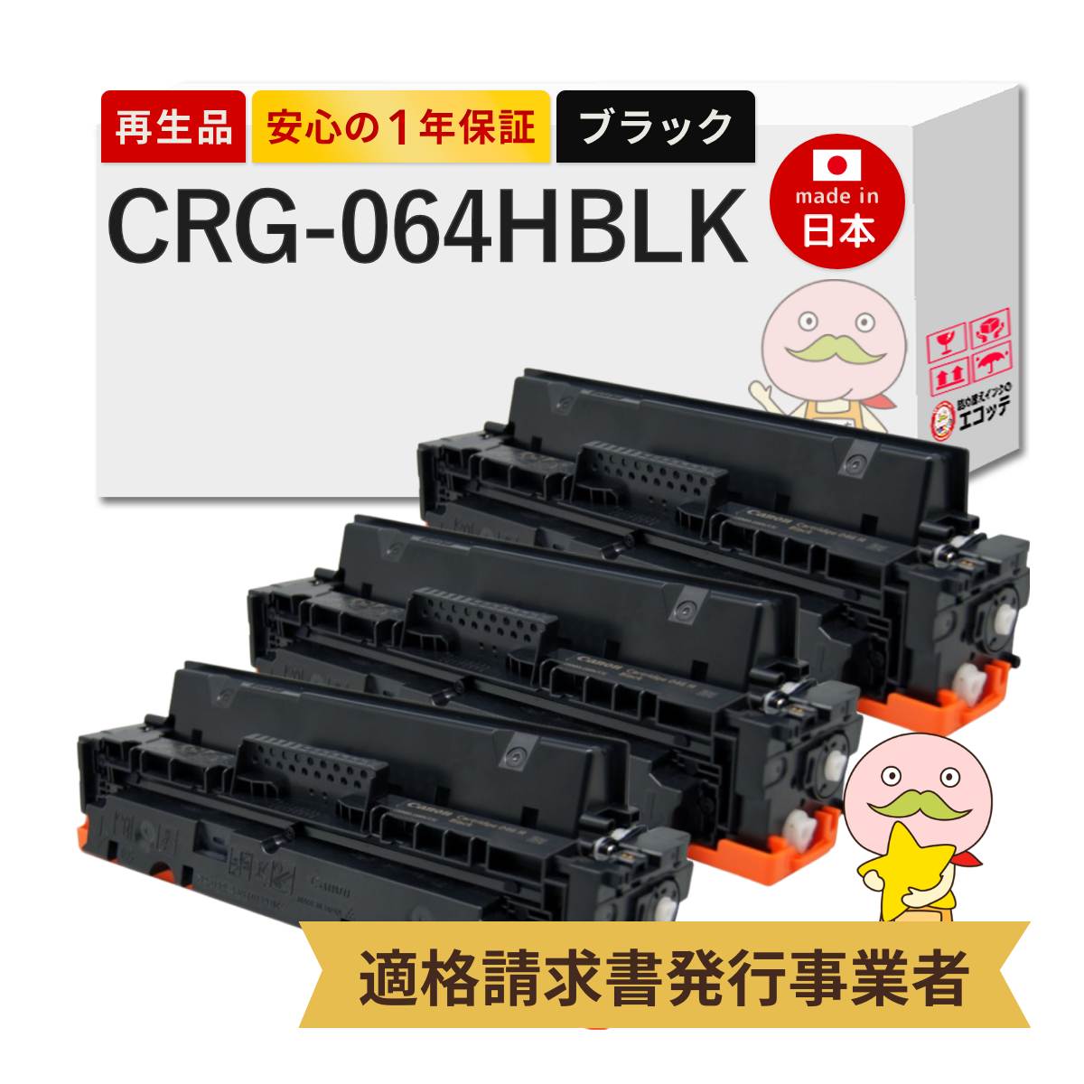 CRG-064H BLK Canon キャノン 用 リサイクルトナー ブラック ( 黒 ) 大容量 3本セット トナーカートリッジ 064H BK 4938C001 MF842Cdw LBP732Ci LBP722Ci MF832C