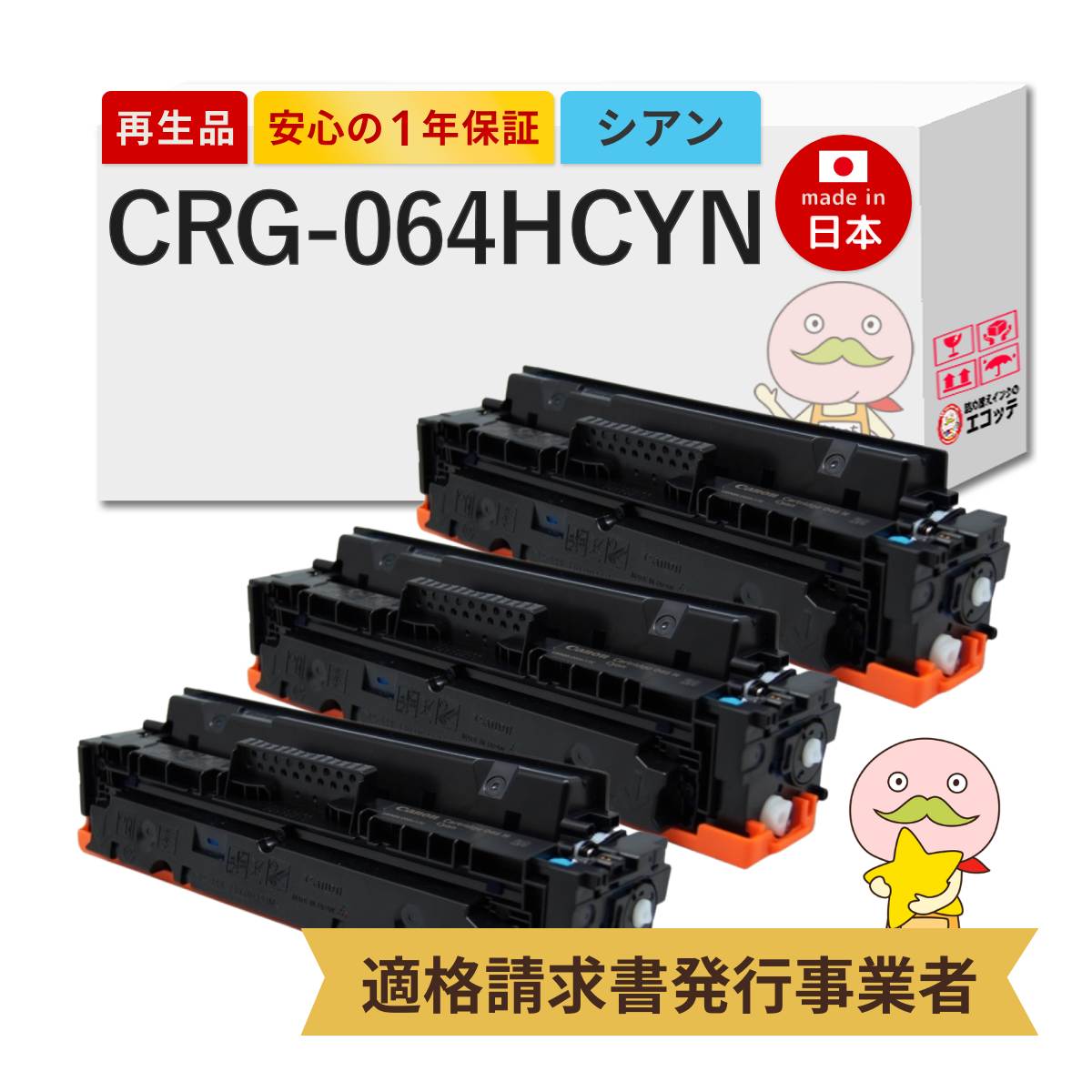CRG-064H CYN Canon キャノン 用 リサイクルトナー シアン 大容量 3本セット トナーカートリッジ 064H C 4936C001 MF842Cdw LBP732Ci LBP722Ci MF832Cdw トナー