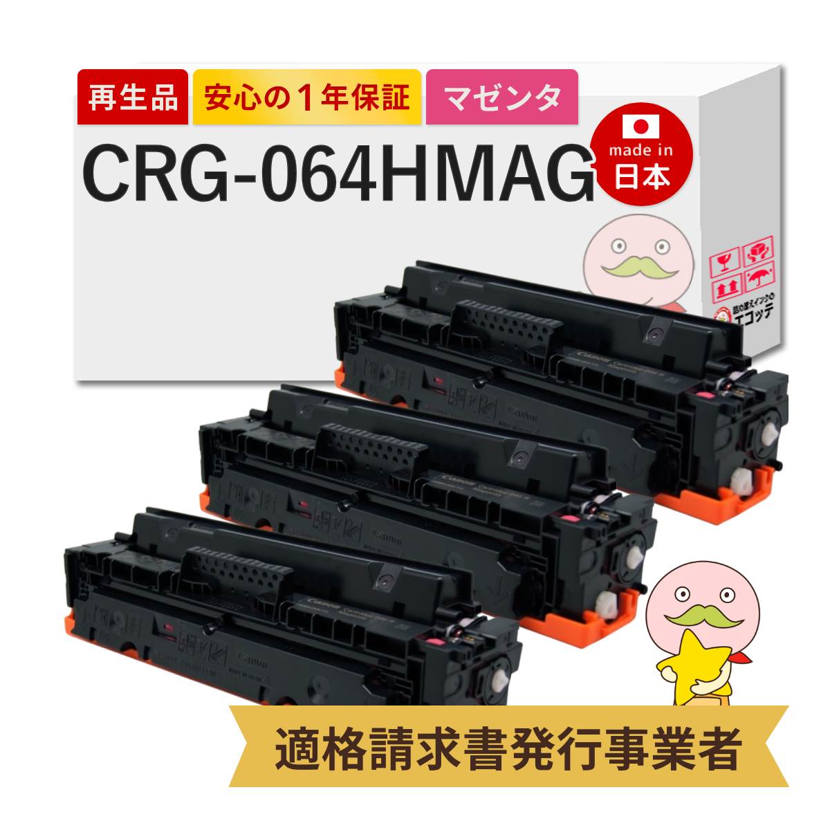 CRG-064H MAG Canon キャノン 用 リサイクルトナー マゼンタ 大容量 3本セット トナーカートリッジ 064H M 4934C001 MF842Cdw LBP732Ci LBP722Ci MF832Cdw トナ
