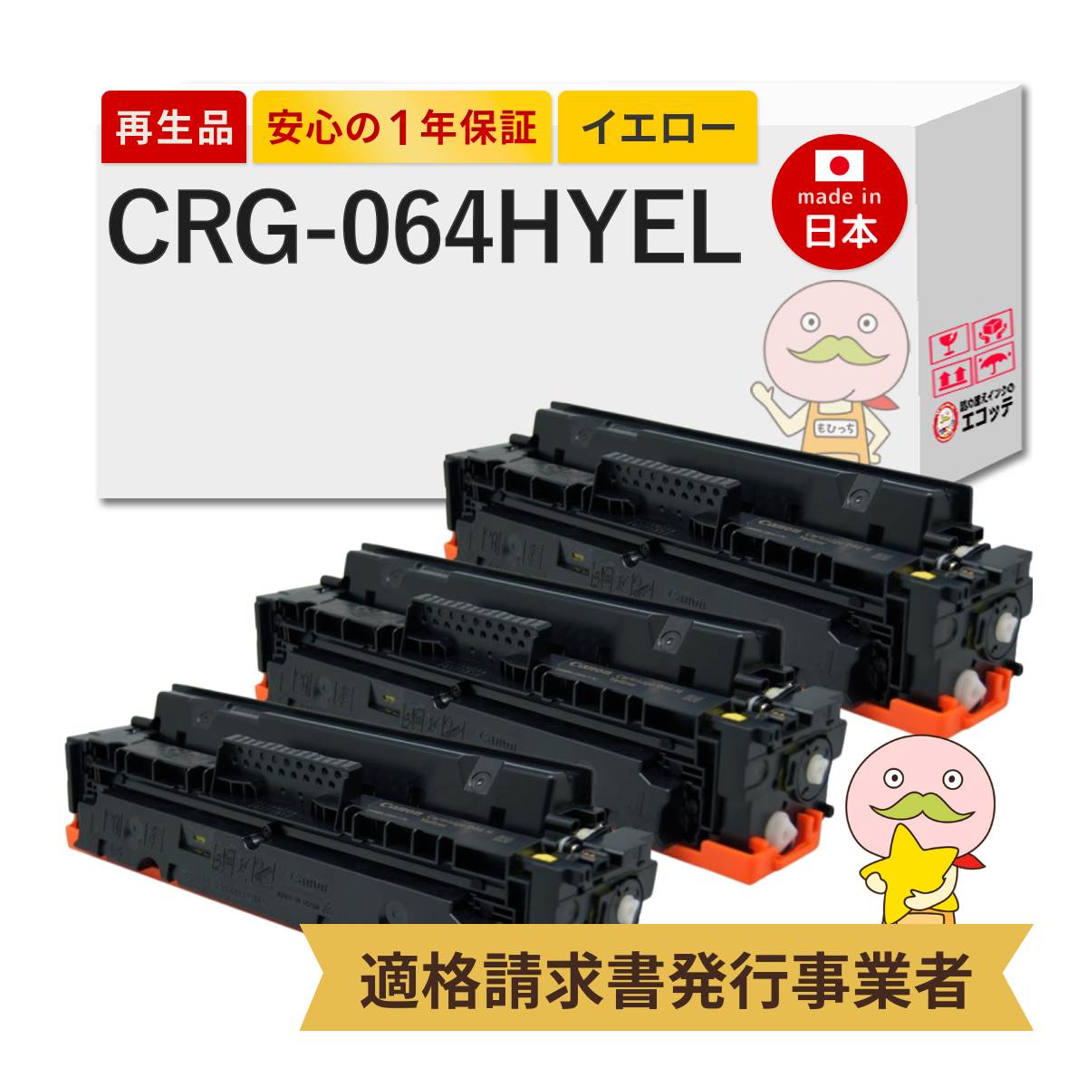 CRG-064H YEL Canon キャノン 用 リサイクルトナー イエロー 大容量 3本セット トナーカートリッジ 064H Y 4932C001 MF842Cdw LBP732Ci LBP722Ci MF832Cdw トナ