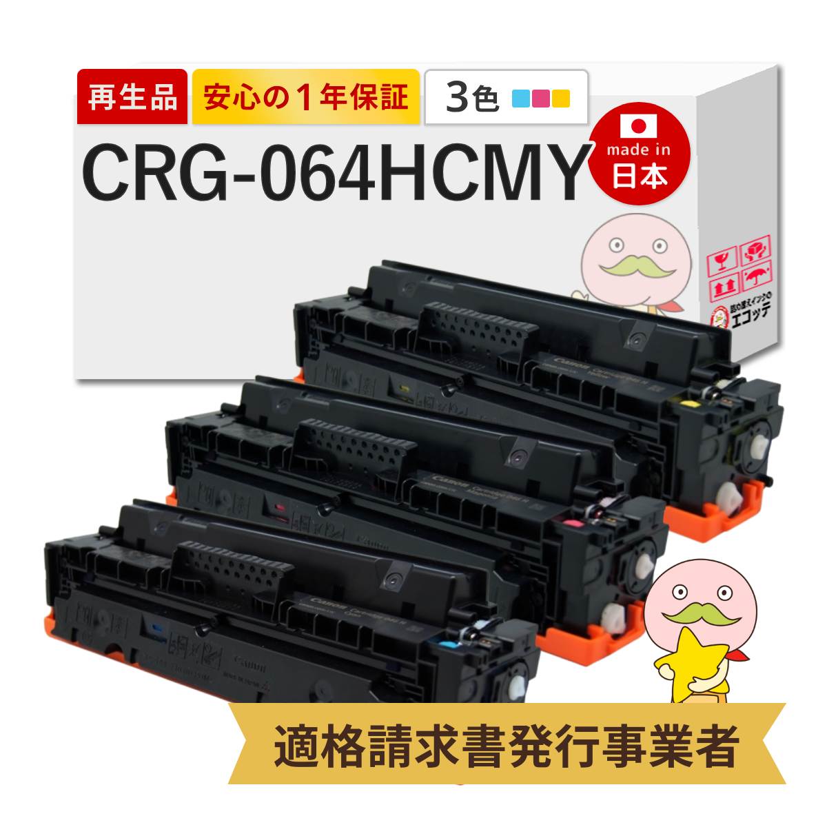 CRG-064H CYN / MAG / YEL Canon キャノン 用 リサイクルトナー 大容量 3色セット シアン マゼンタ イエロー トナーカートリッジ064H C M Y MF842Cdw LBP732Ci L