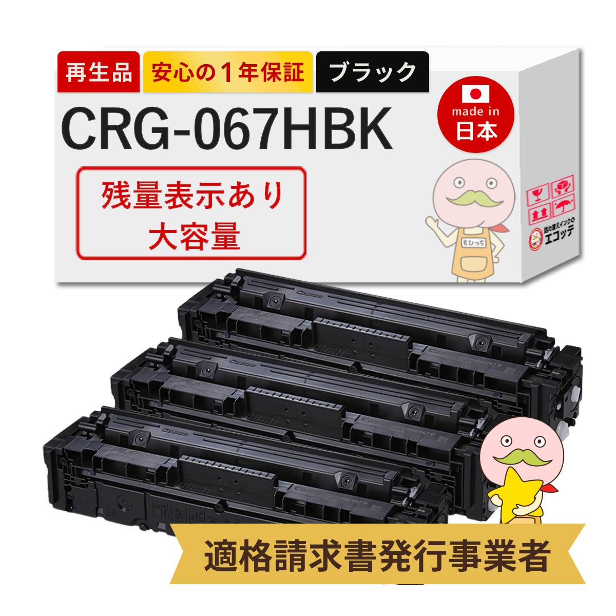 CRG-067HBLK Canon キャノン 用 リサイクルトナー ブラック ( 黒 ) 大容量 3本セット 【残量表示あり】 トナーカートリッジ067H BK 5106C003 Satera MF656Cdw /
