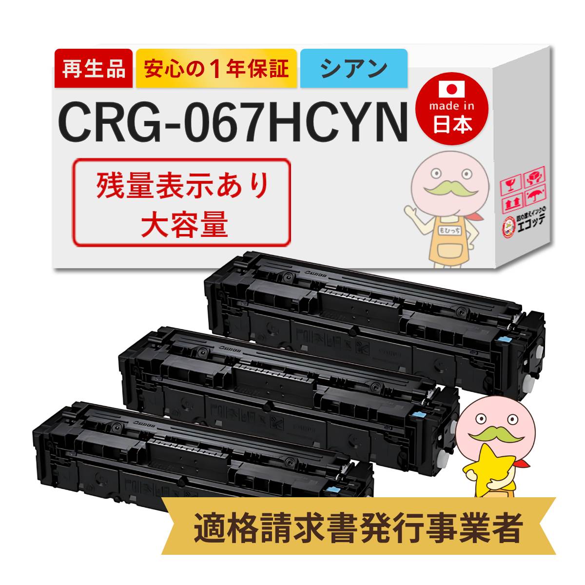 CRG-067HCYN Canon キャノン 用 リサイクルトナー シアン 大容量 3本セット 【残量表示あり】 トナーカートリッジ067H C 5105C003 Satera MF656Cdw / Satera MF6