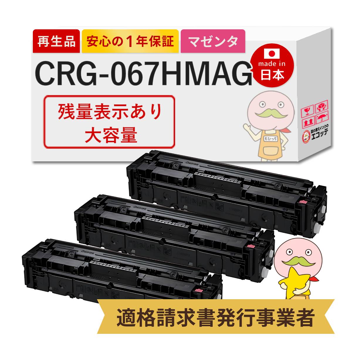 CRG-067HMAG Canon キャノン 用 リサイクルトナー マゼンタ 大容量 3本セット 【残量表示あり】 トナーカートリッジ067H M 5104C003 Satera MF656Cdw / Satera M