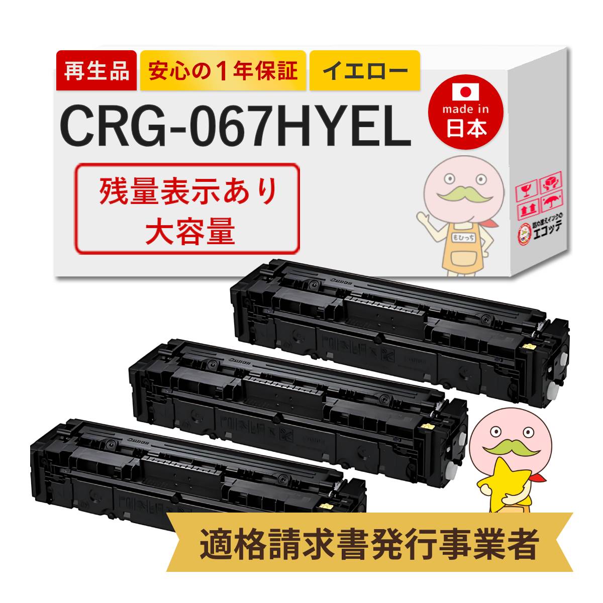 CRG-067HYEL Canon キャノン 用 リサイクルトナー イエロー 大容量 3本セット 【残量表示あり】 トナーカートリッジ067H Y 5103C003 Satera MF656Cdw / Satera M