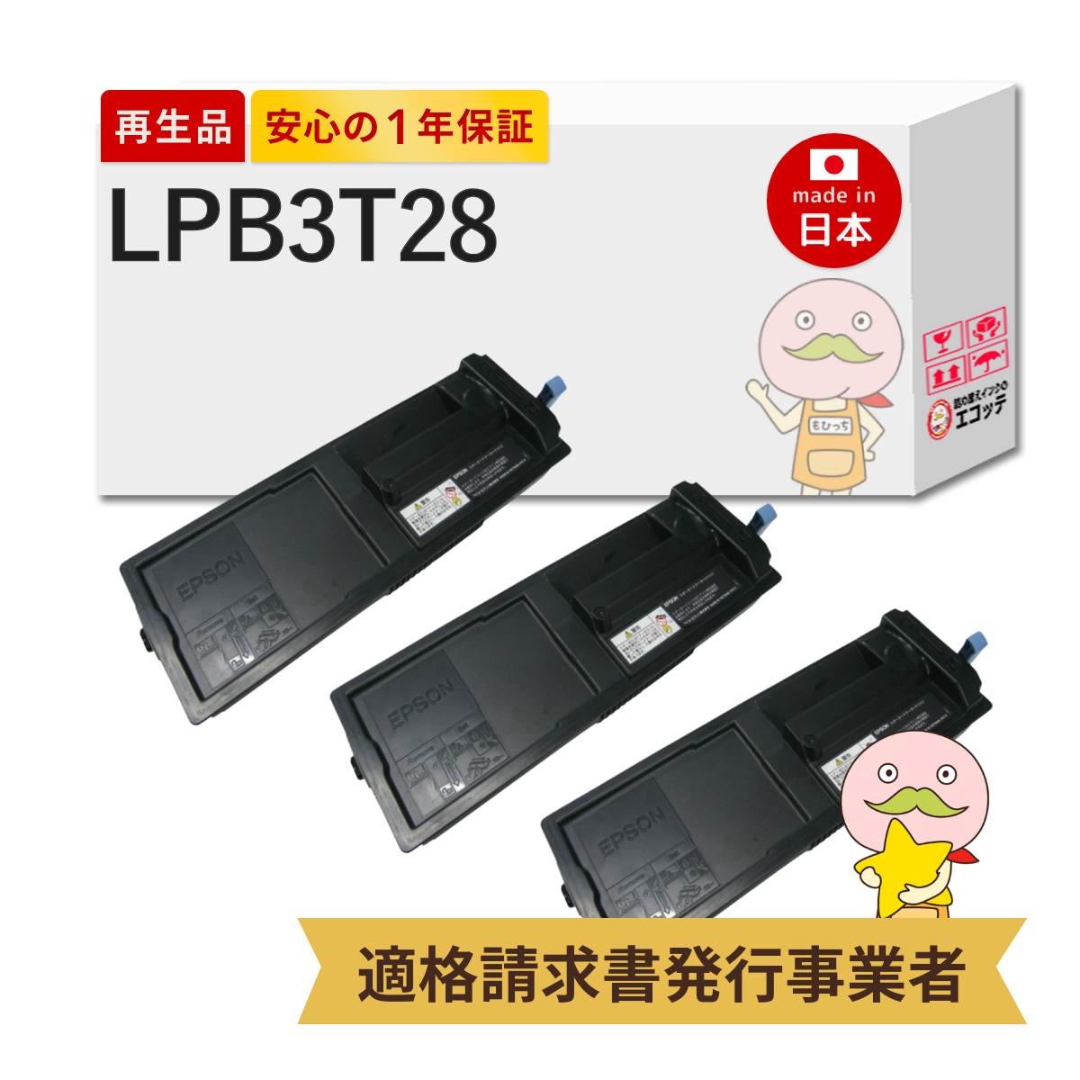 LPB3T28 EPSON エプソン 用 リサイクルトナー ブラック ( 黒 ) 3本セット ETカートリッジ LP-S3250 LP-S3250Z LP-S3250C0 LP-S32C6 LP-S32C7 LP-S325C8 lpb3t29v