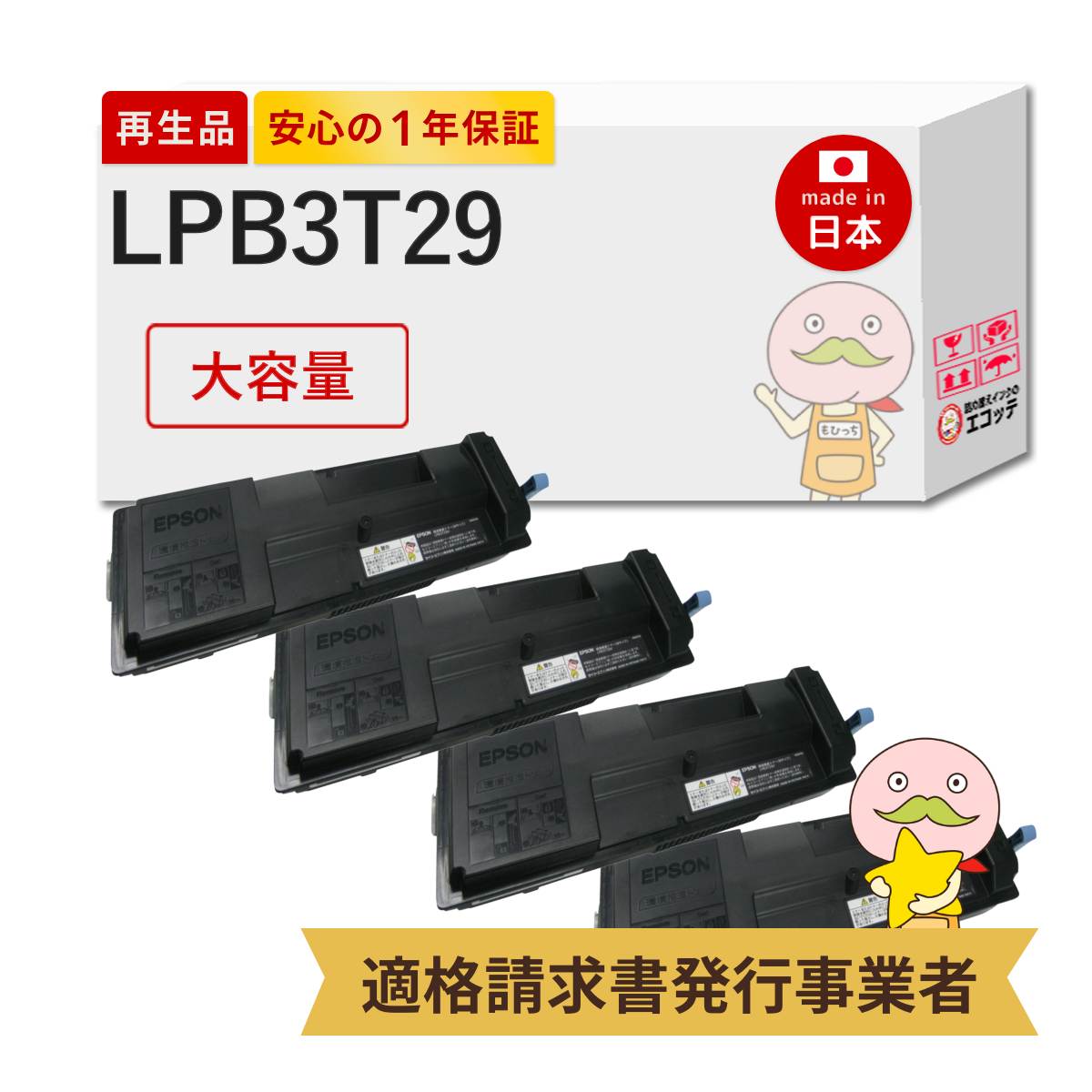LPB3T29 EPSON エプソン 用 リサイクルトナー ブラック ( 黒 ) 大容量 (LPB3T28の増量版) 4本セット ETカートリッジ LP-S3250 LP-S3250Z LP-S3250C0 LP-S32C6 LP