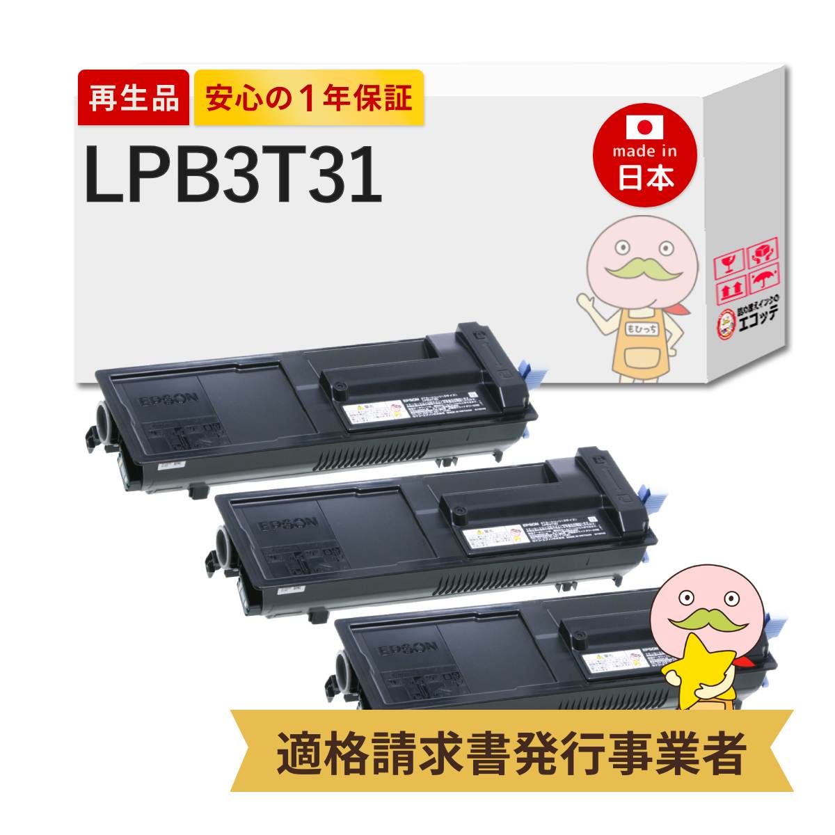 LPB3T31 EPSON エプソン 用 リサイクルトナー ブラック ( 黒 ) 3本セット ETカートリッジ LP-S3290Z LP-S3290PS LP-S3290 LP-S2290 トナー lpb3t31 epson エプソ
