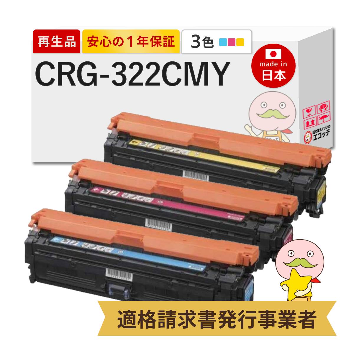 CRG-322 CYN / MAG / YEL Canon キャノン 用 リサイクルトナー 3色