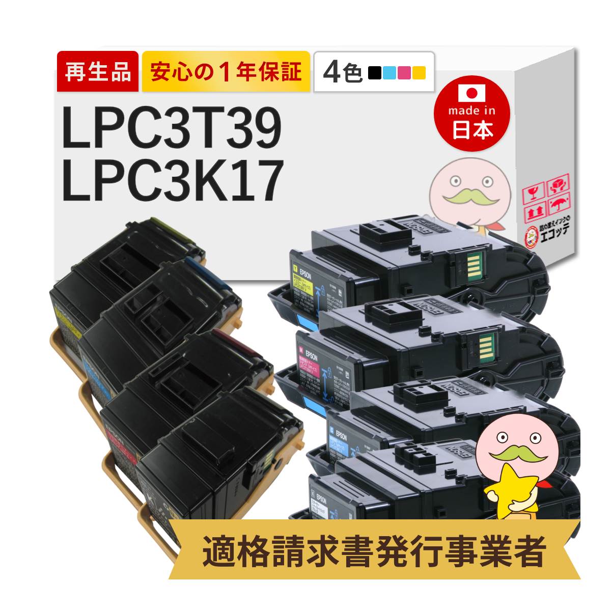 LPC3T39 KCMY / LPC3K17 KCMY EPSON エプソン 用 リサイクルトナー/ドラム 大容量 Lサイズ 4色 + 感光体ユニット 各4色セット LP-S7180 LP-S8180 LP-M8180A LP-