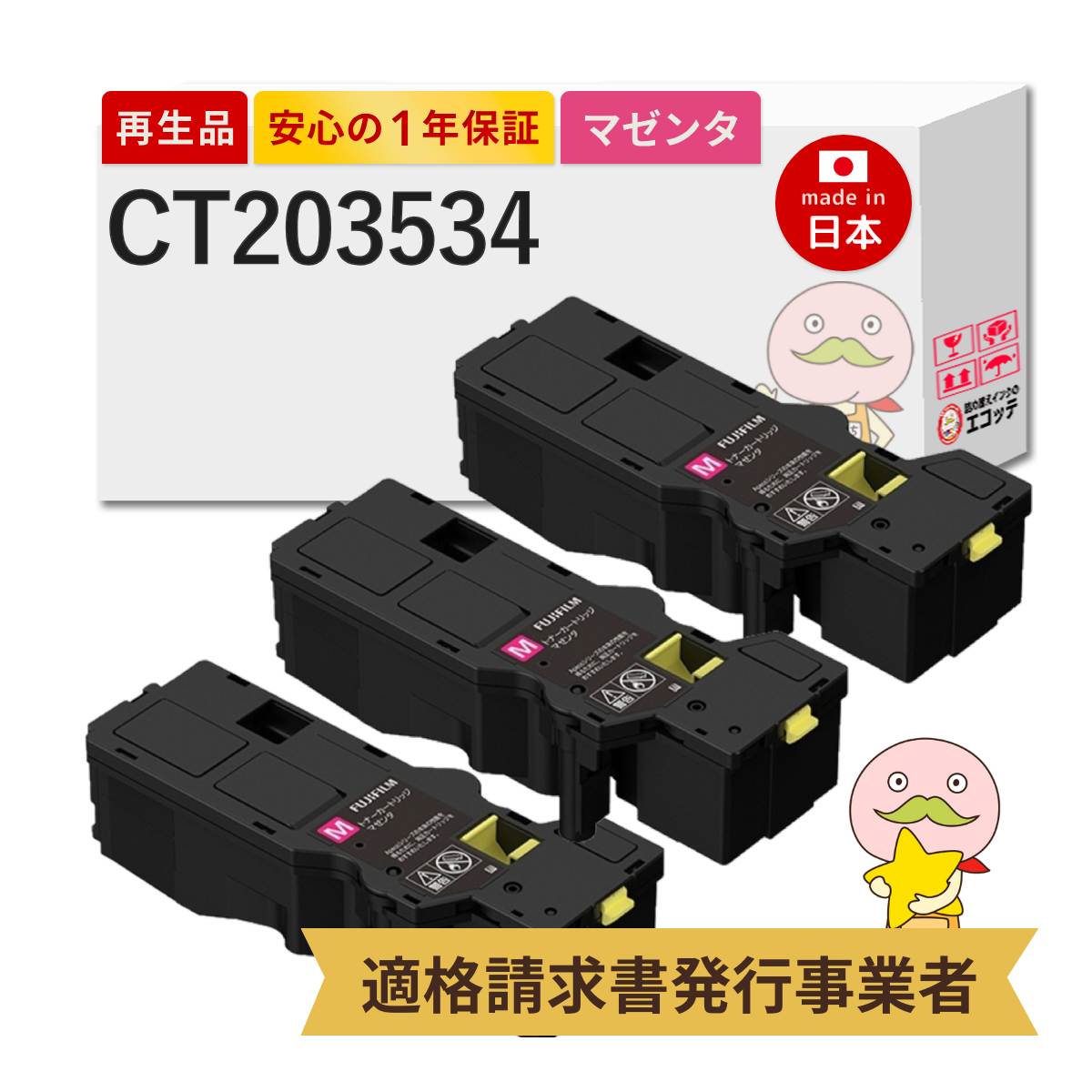 CT203534 FUJIFILM ( 富士フイルム ( 富士ゼロックス / FUJIXEROX ) ) 用 リサイクルトナー マゼンタ 大容量 ( CT203538 の大容量 ) 3本セット 大容量トナーカー