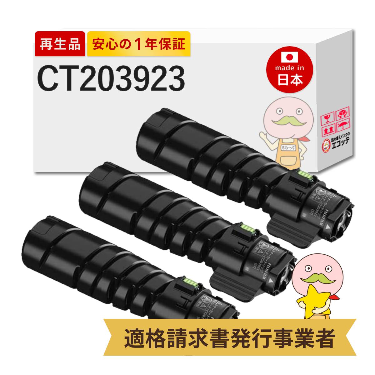 CT203923 FUJIFILM ( 富士フイルム ( 富士ゼロックス / FUJIXEROX ) ) 用 リサイクルトナー 3本セット 【残量表示あり】 トナーカートリッジ（6K） ApeosPrint 3