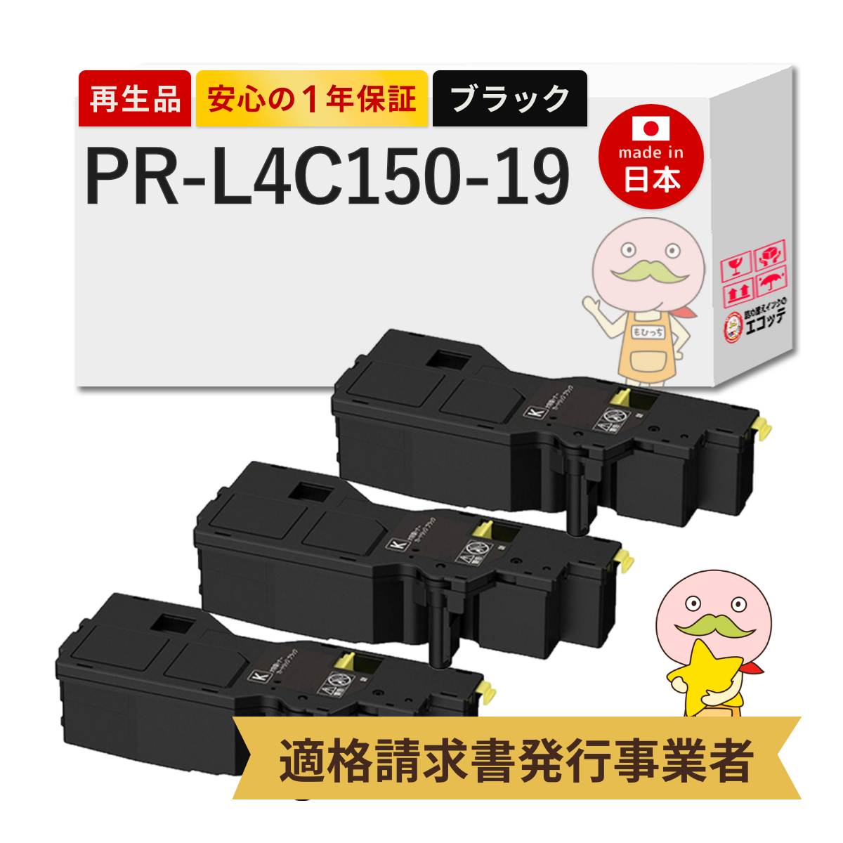 PR-L4C150-19 NEC ( 日本電気 ) 用 リサイクルトナー ブラック ( 黒 ) 大容量 ( PR-L4C150-14 の大容量 ) 3本セット PR-L4C150-19K PR-L4C150 ( マルチライター4