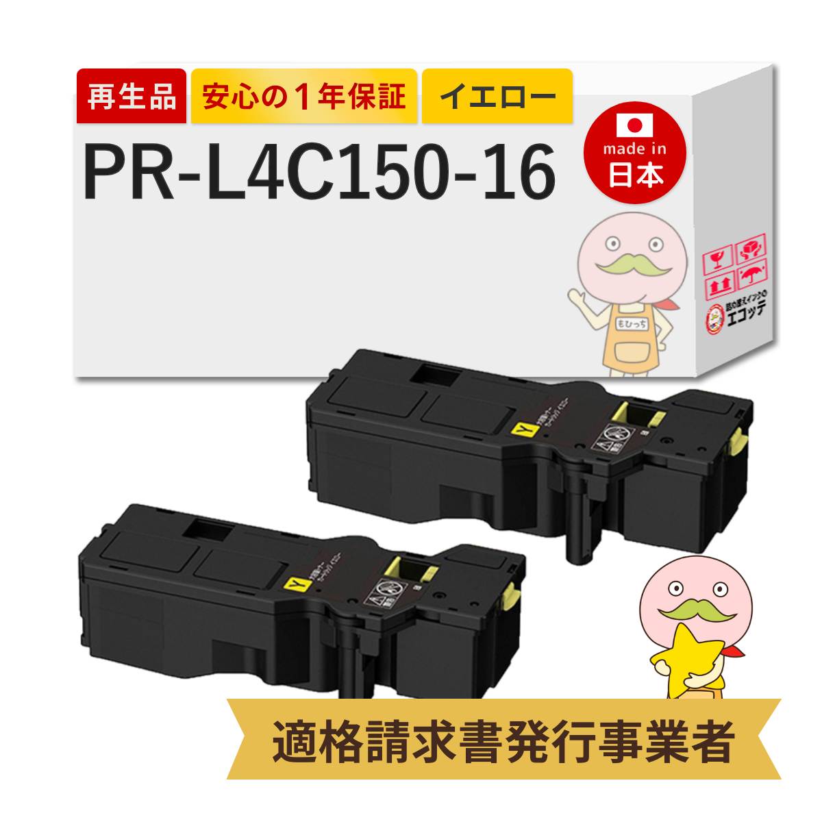 PR-L4C150-16 NEC ( 日本電気 ) 用 リサイクルトナー イエロー 大容量 ( PR-L4C150-11 の大容量 ) 2本セット PR-L4C150-16Y PR-L4C150 ( マルチライター4C1150 )