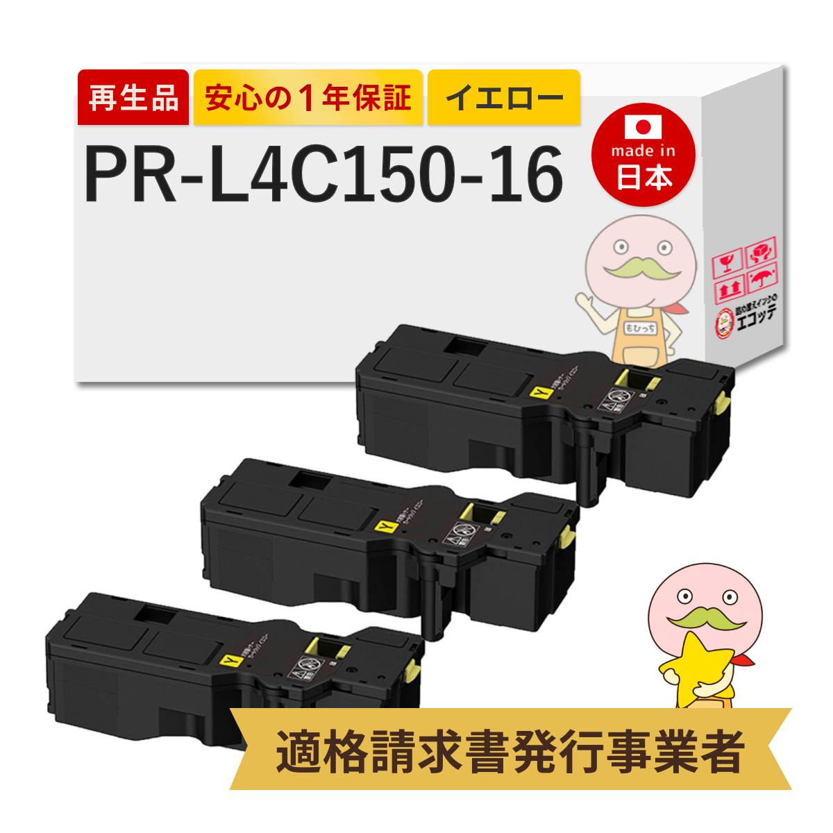 PR-L4C150-16 NEC ( 日本電気 ) 用 リサイクルトナー イエロー 大容量 ( PR-L4C150-11 の大容量 ) 3本セット PR-L4C150-16Y PR-L4C150 ( マルチライター4C1150 )