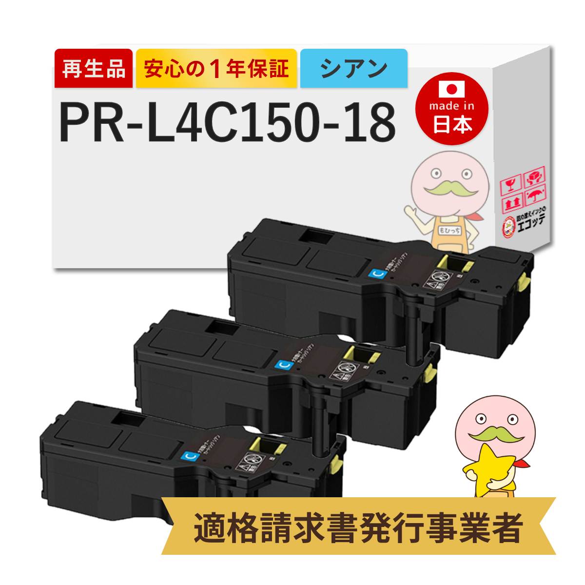 PR-L4C150-18 NEC ( 日本電気 ) 用 リサイクルトナー シアン 大容量 ( PR-L4C150-13 の大容量 ) 3本セット PR-L4C150-18C PR-L4C150 ( マルチライター4C1150 ) /