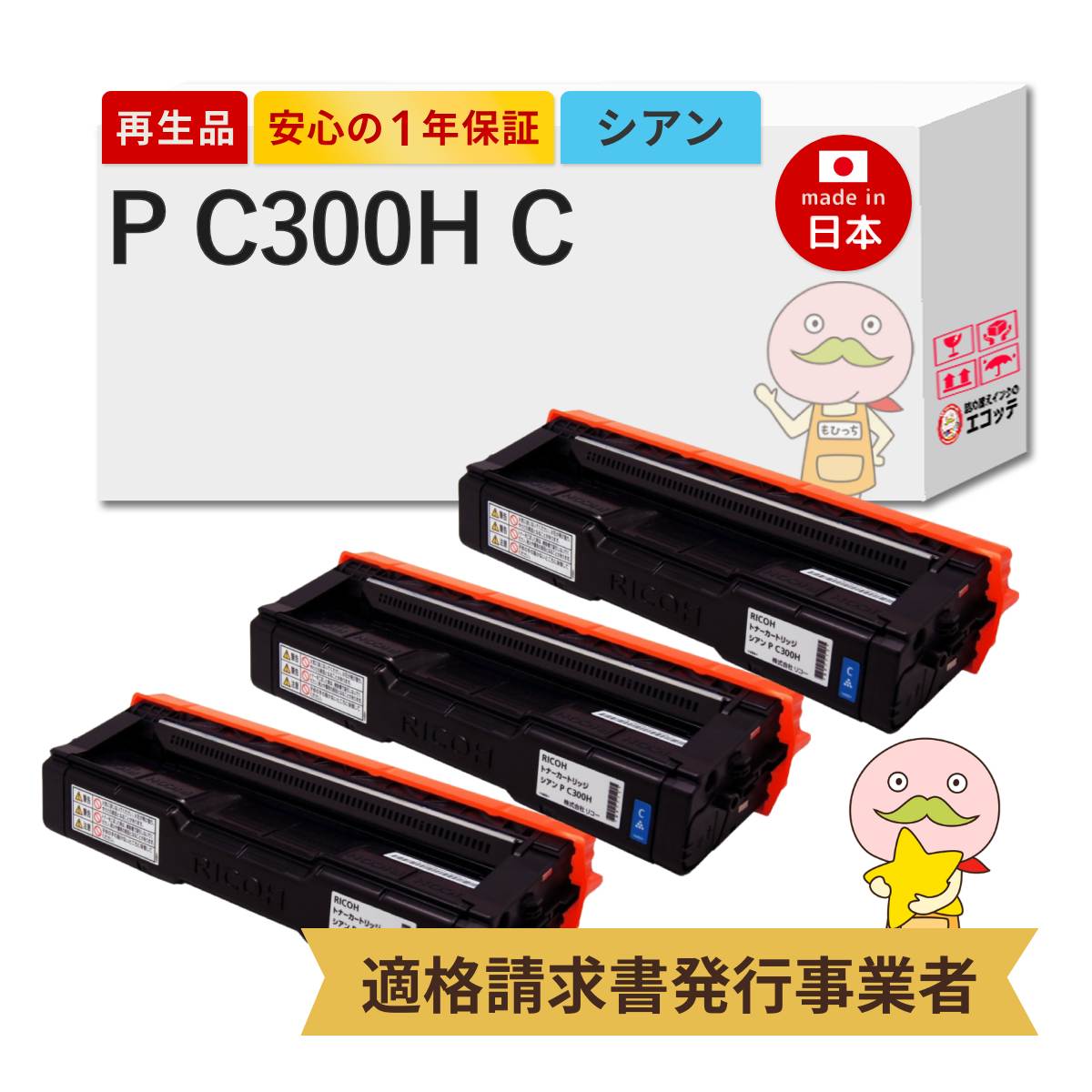 P C300H C RICOH ( リコー ) 用 リサイクルトナー シアン 大容量 3本