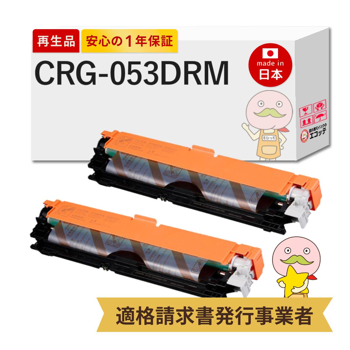 CRG-053DRM Canon キャノン 用 リサイクルドラム 2本セット ドラムカートリッジ053 2178C001 LBP861C LBP851C LBP853Ci LBP863Ci LBP862Ci LBP852Ci ドラムカー
