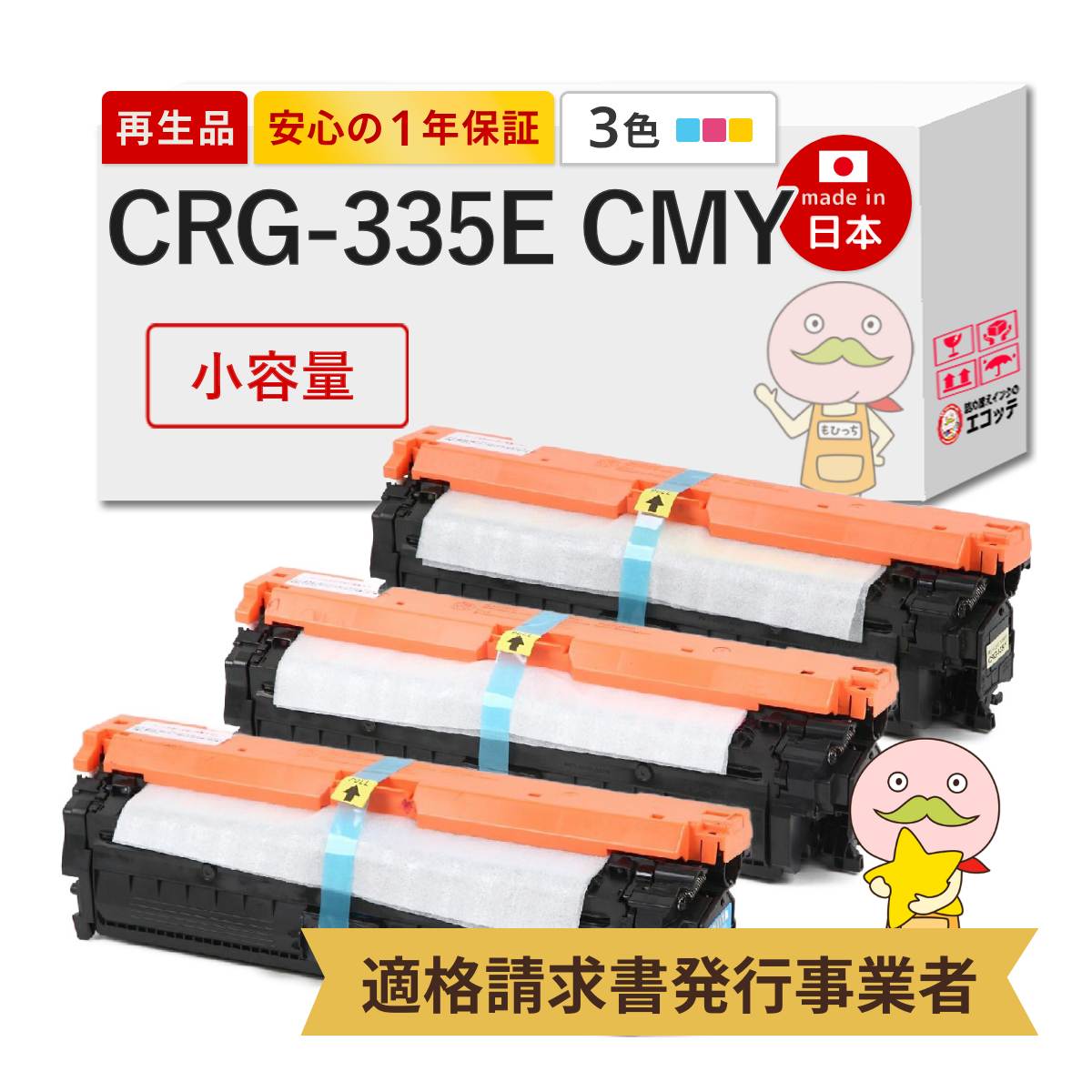 CRG-335ECYN/MAG/YEL Canon キャノン 用 リサイクルトナー 小容量 3色
