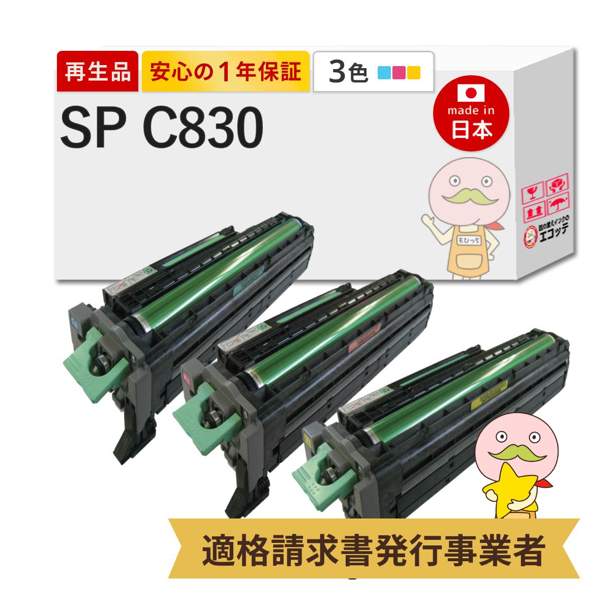 SP C830 C/M/Y RICOH ( リコー ) 用 リサイクルドラム 3色セット 