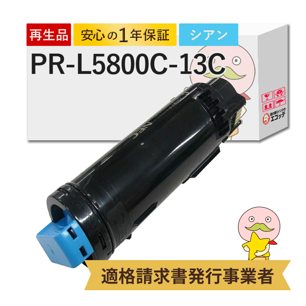 PR-L5800C-13C NEC ( 日本電気 ) 用 リサイクルトナー シアン 1個 PR-L5800C マルチ pr-l5800c nec  color multiwriter 5800c 5800c nec5800c 5800cトナー 5800 : 815280 :  詰め替えインクのエコッテ - 通販 - Yahoo!ショッピング - PCサプライ、アクセサリー ...