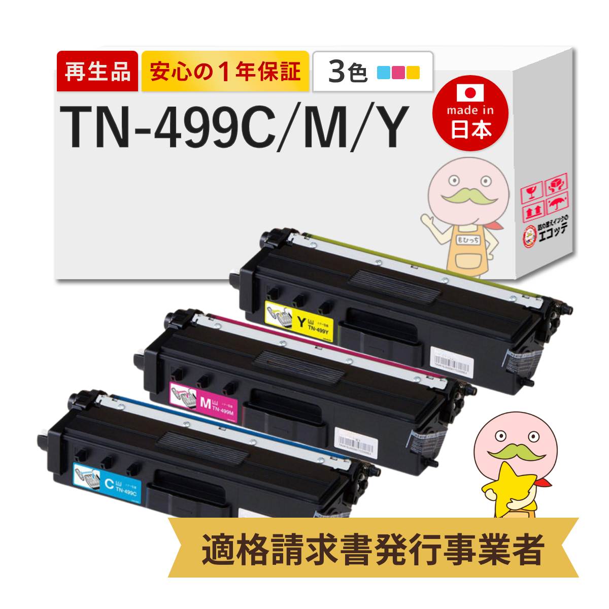TN-499C/TN-499M/TN-499Y BR社 用 リサイクルトナー 超大容量 3色セット シアン マゼンタ イエロー MFC-L9570CDW HL-L9310CDW tn-499 tn-499bk tn-499c tn-499m