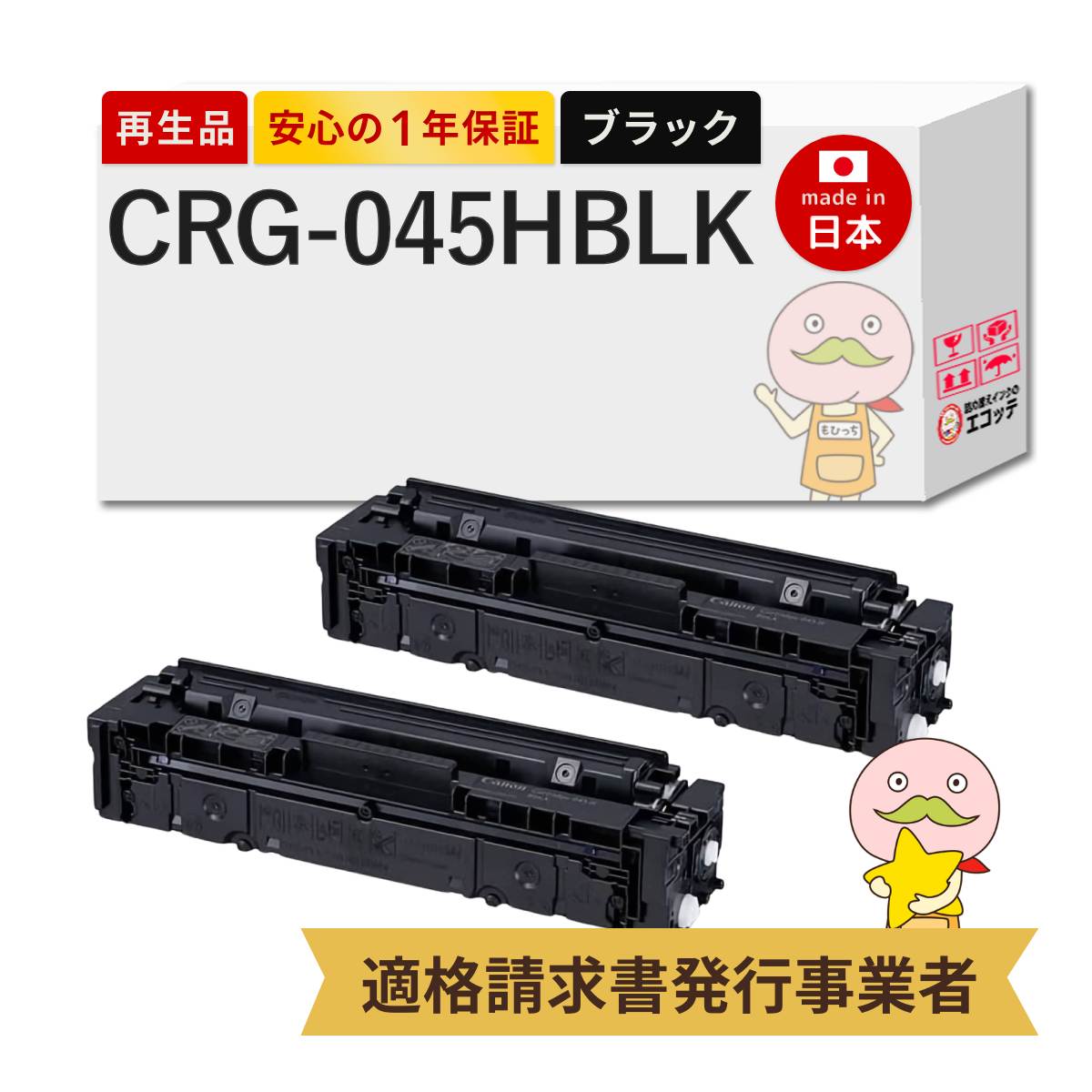 CRG-045HBLK Canon キャノン 用 リサイクルトナー ブラック ( 黒 ) 2本セット トナーカートリッジ 045H BK 1246C003 Satera サテラ MF634Cdw MF632Cdw LBP612C L