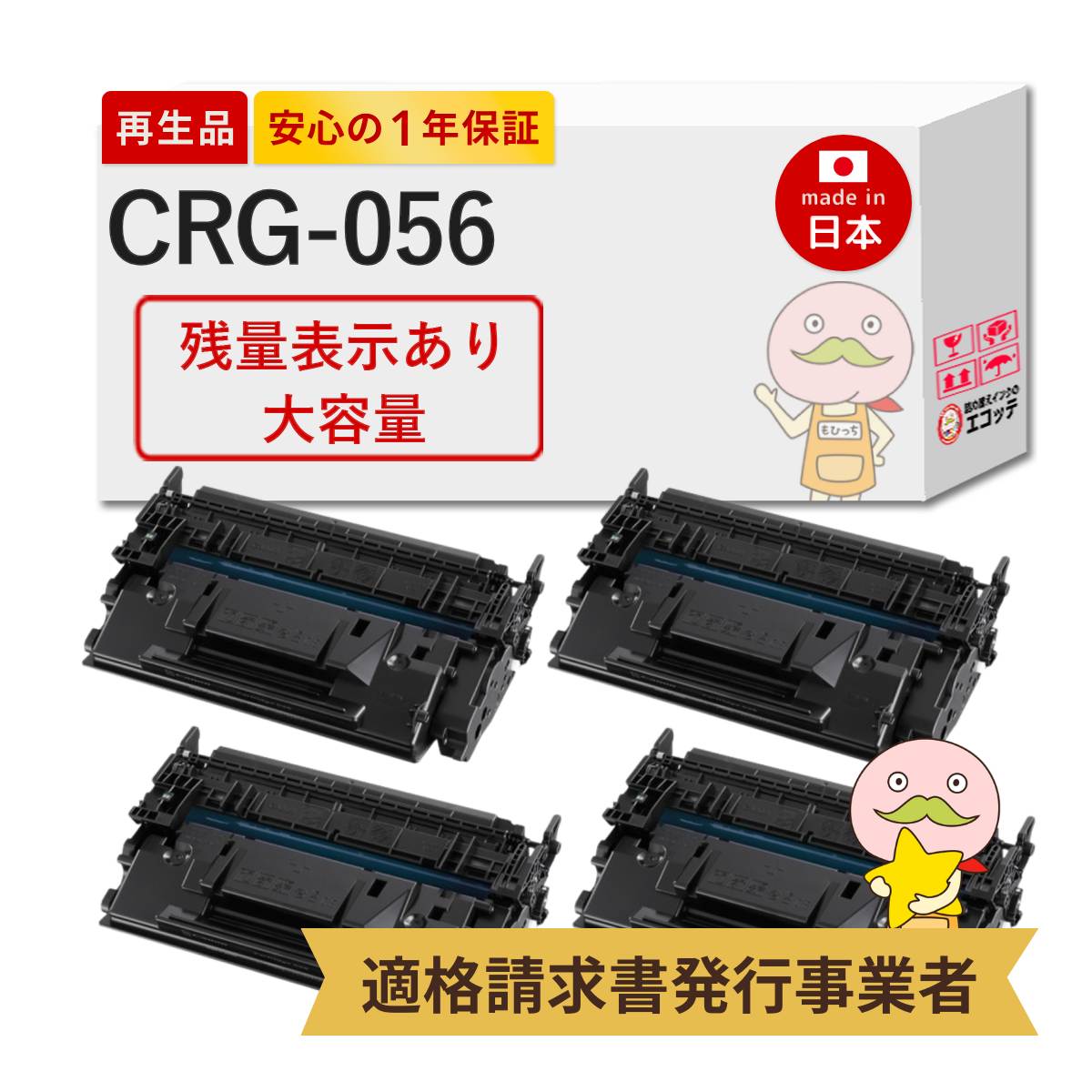 CRG-056 Canon キャノン 用 リサイクルトナー 通常容量 4本セット 【残量表示あり】 トナーカートリッジ056 3007C003 MF551dw MF541dw LBP322i LBP321 トナー ca
