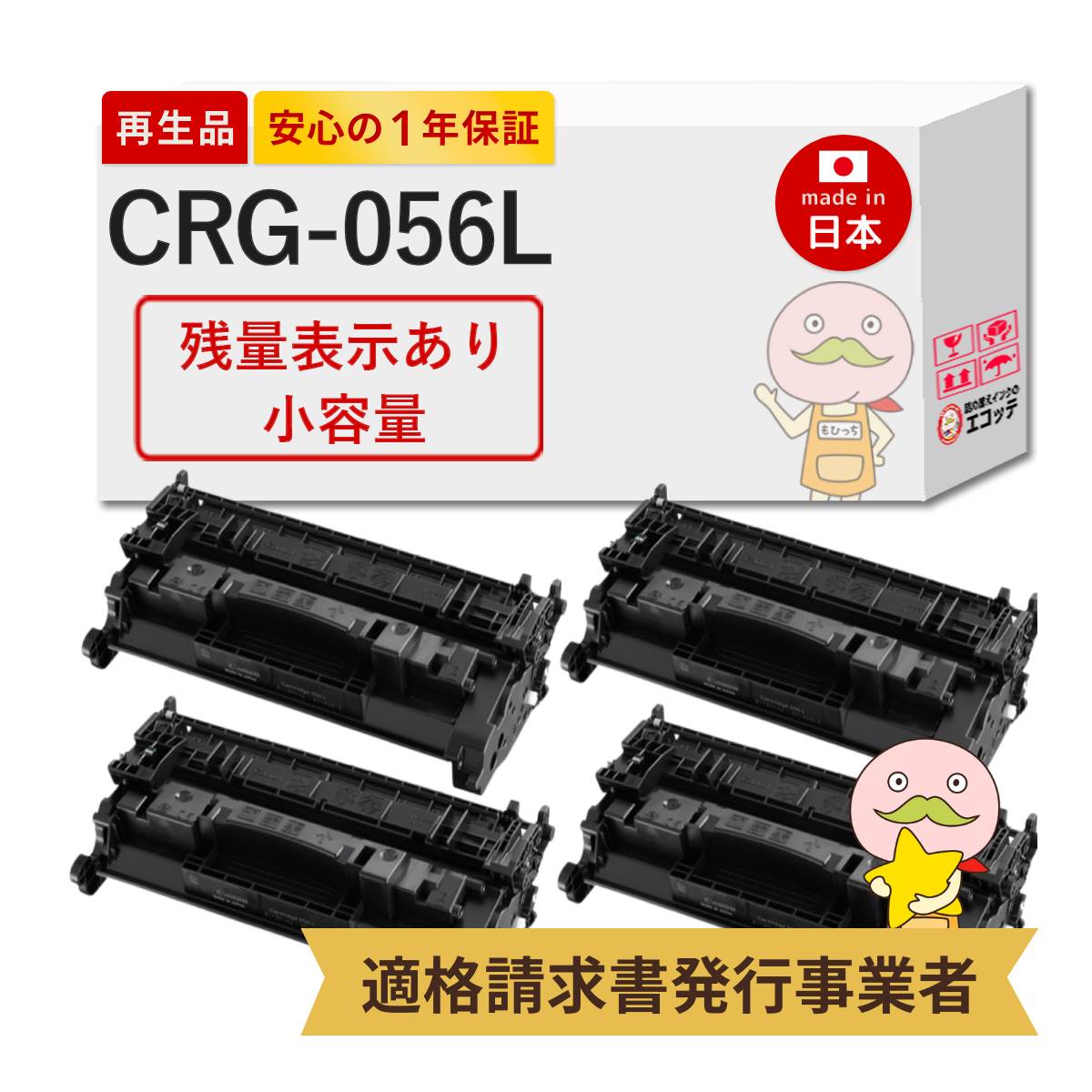 CRG-056L Canon キャノン 用 リサイクルトナー 小容量 4本セット 【残量表示あり】 トナーカートリッジ056 L 3006C003 MF551dw MF541dw LBP322i LBP321 トナー c