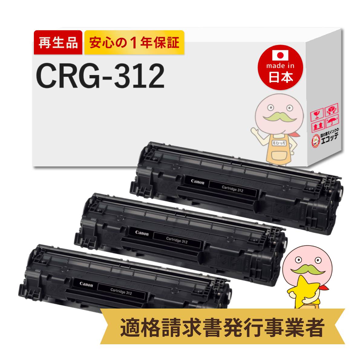 CRG-312 Canon キャノン 用 リサイクルトナー ブラック ( 黒 ) 3本セット トナーカートリッジ312 Satera サテラ LBP3100 crg-312 トナー canon crg-312 リサイク