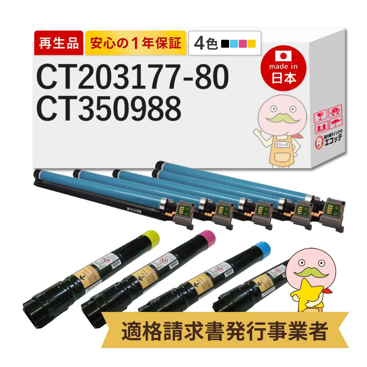 CT203177-80 / CT350988 FUJIFILM ( 富士フイルム ( 富士ゼロックス / FUJIXEROX ) ) 用 リサイクルトナー/ドラム 大容量 各4色 合計8本セット ブラック ( 黒 )