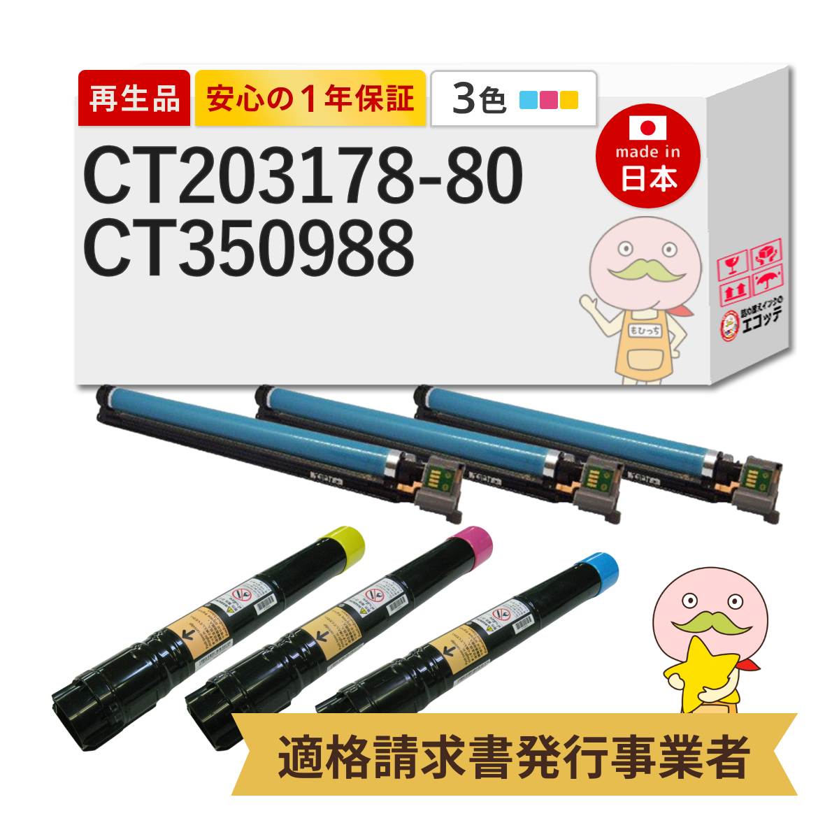 CT203178-80 / CT350988 FUJIFILM ( 富士フイルム ( 富士ゼロックス / FUJIXEROX ) ) 用 リサイクルトナー/ドラム 大容量 各3色 合計6本セット シアン マゼンタ
