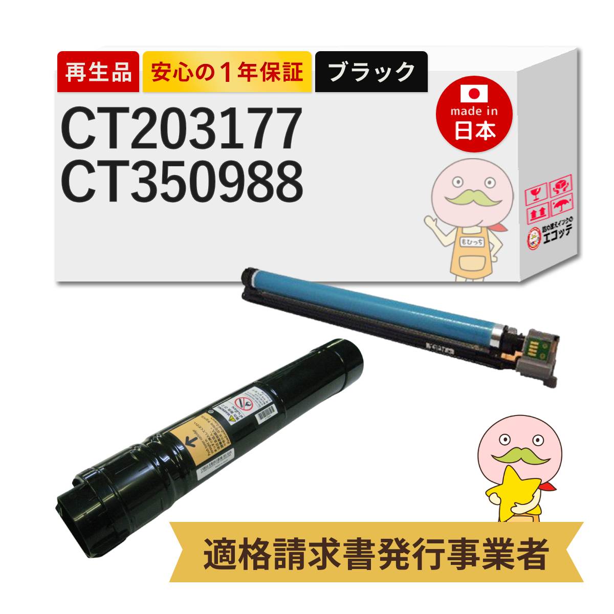 CT203177 / CT350988 FUJIFILM ( 富士フイルム ( 富士ゼロックス / FUJIXEROX ) ) 用 リサイクルトナー/ドラム ブラック ( 黒 ) ( CT203173の大容量 ) 各1本 合