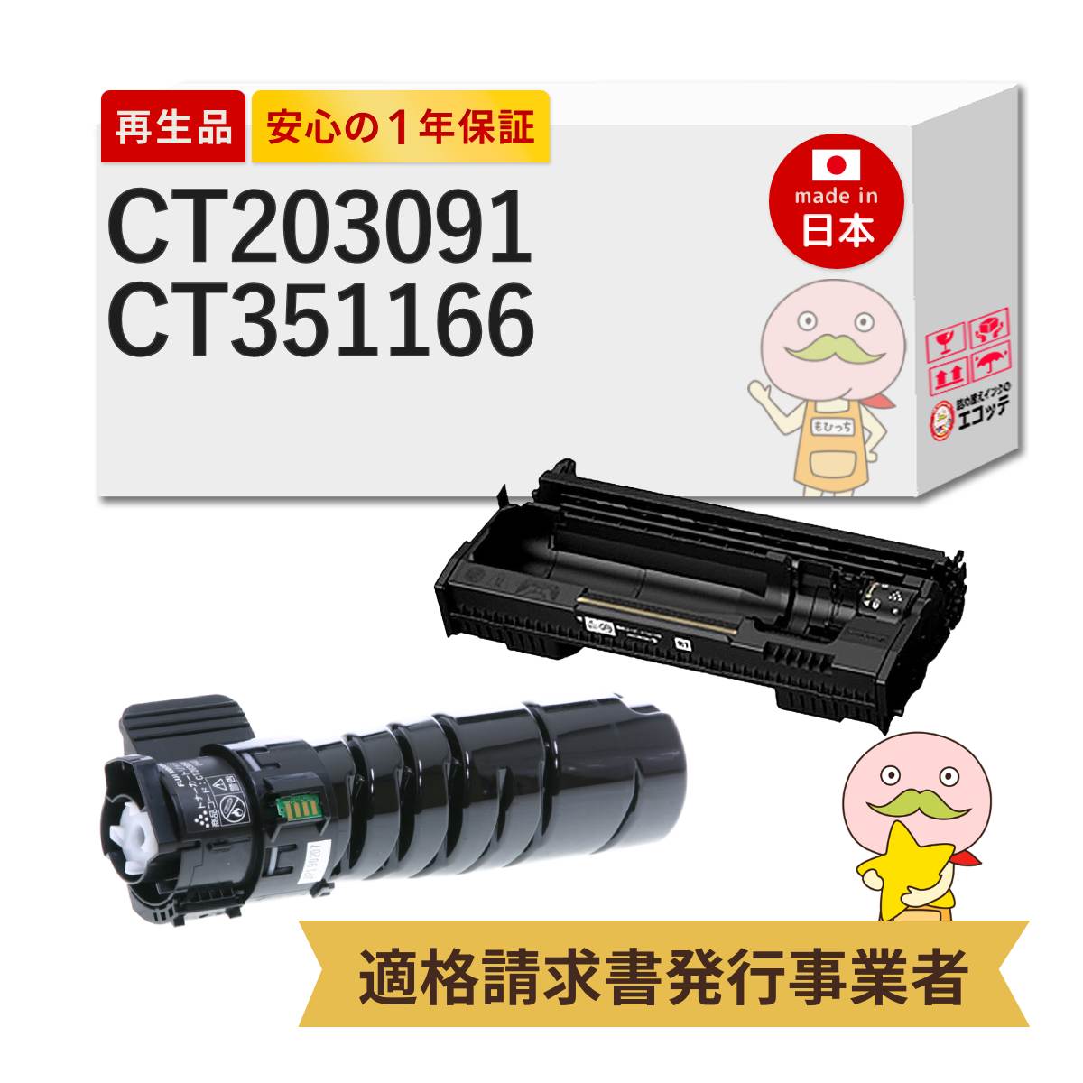 CT203091 / CT351166 FUJIFILM ( 富士フイルム ( 富士ゼロックス / FUJIXEROX ) ) 用 リサイクルトナー/ドラム 各1本 合計2本セット トナーカートリッジ（10K）