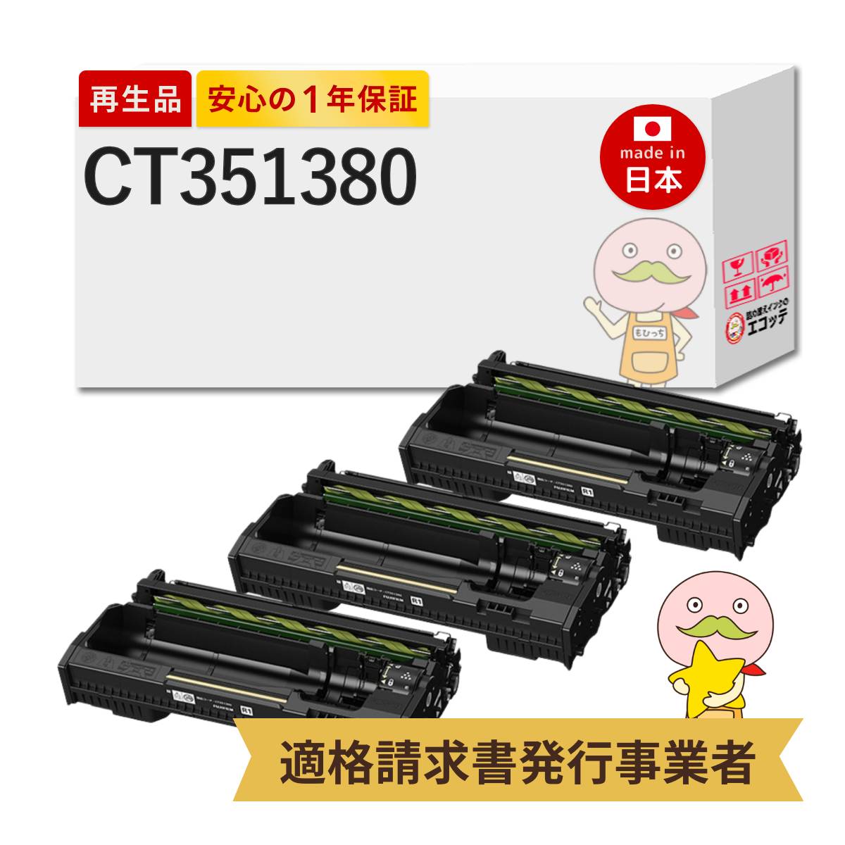 CT351380 FUJIFILM ( 富士フイルム ( 富士ゼロックス / FUJIXEROX ) ) 用 リサイクルドラム 3本セット ドラムカートリッジ（ApeosPrint 3360 S 用） ApeosPrint