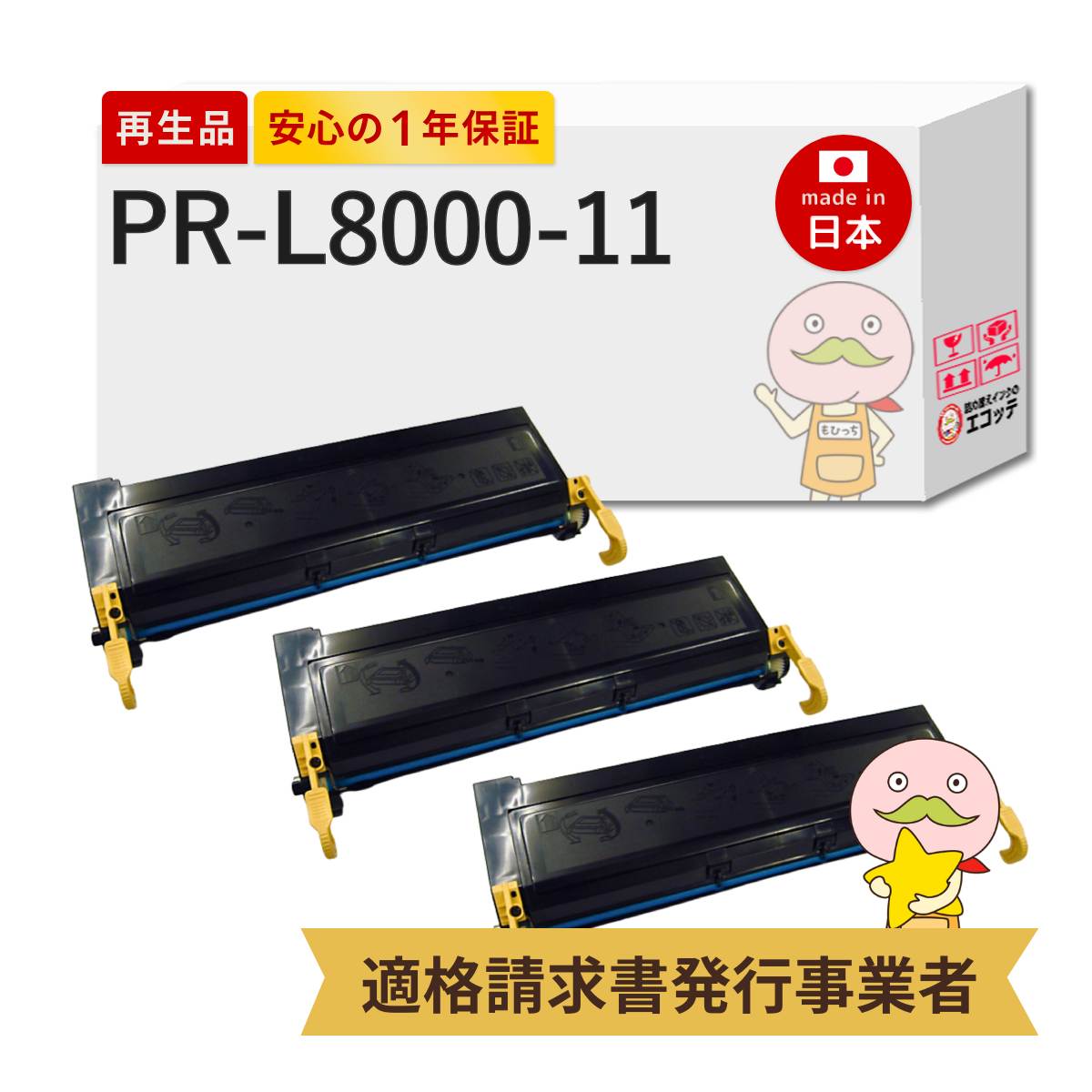 PR-L8000-11 NEC ( 日本電気 ) 用 リサイクルトナー ブラック ( 黒 ) 3本セット 8000E PR-L8000E pr-l8000-11 pr l8000 11 MultiWriter 8000E トナー マルチラ