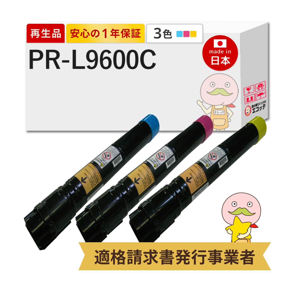 PR-L9600C-18/17/16 NEC ( 日本電気 ) 用 リサイクルトナー 大容量 3色セット シアン マゼンダ イエロー MultiWriter マルチライター PR-L9600C 9600C pr-l9600