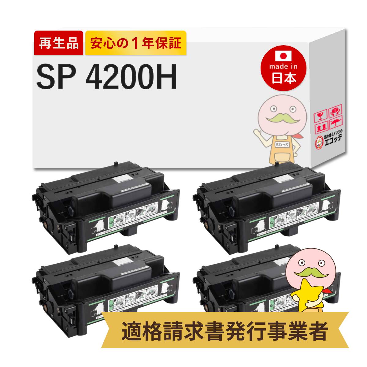 SP 4200H RICOH ( リコー ) 用 リサイクルトナー 大容量 4本セット IPSiO SP トナーカートリッジ 4200H IPSiO SP4310 IPSiO SP4300 IPSiO SP4210 4200h ipsio ト
