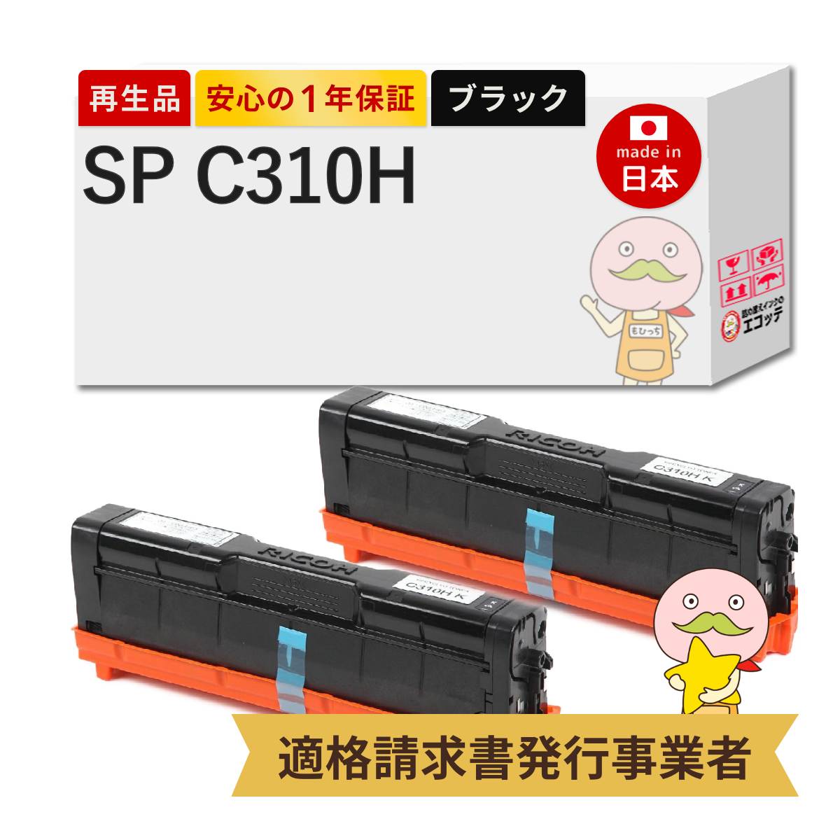 SP C310H BK RICOH ( リコー ) 用 リサイクルトナー ブラック ( 黒 ) 大容量 2本セット IPSiO SP トナーカートリッジ C310H SP C251 C261 C341 C261SF C342 C241