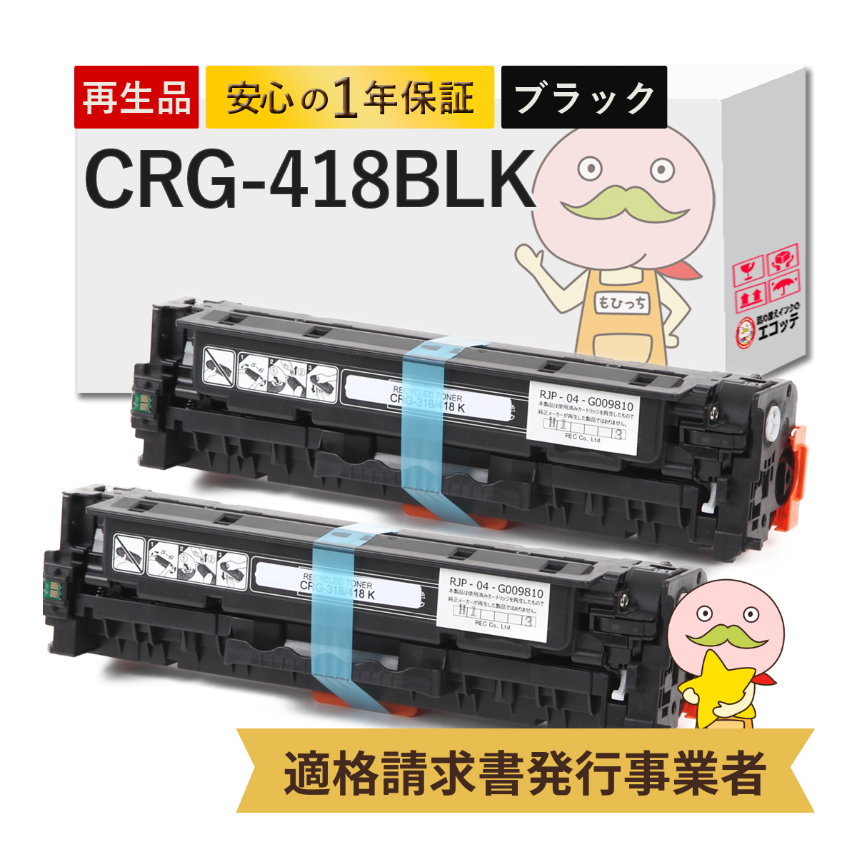 エコッテ CRG-418BLK Canon ( キヤノン / キャノン )用 リサイクルトナー ブラック 2個 ┃ トナーカートリッジ418 MF726Cdw MF722Cdw MF8570 MF8530Cdn MF8350Cd