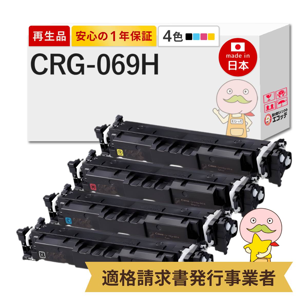 CRG-069H対応 Canon キャノン用 リサイクルトナー 大容量 4色セット ブラック ( 黒 ) シアン マゼンダ イエロー 【在庫出し】 トナーカートリッジ 069H Satera