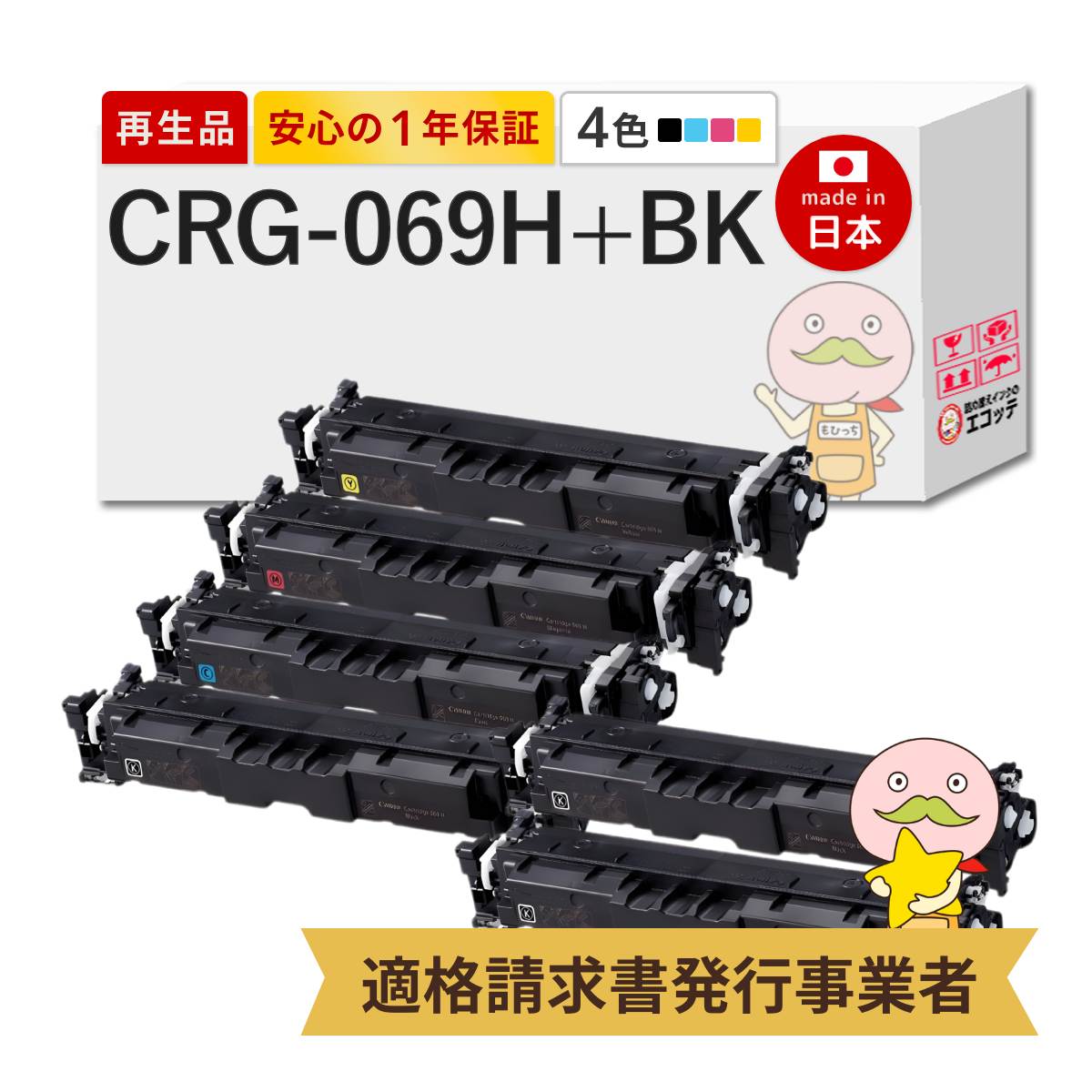 キャノン用 CRG-069H 互換トナー 大容量4本セット KCMY 残量表示IC