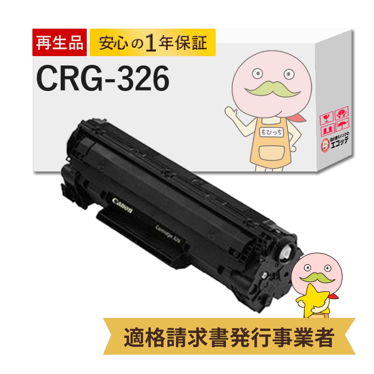 エコッテ CRG-326 Canon ( キヤノン / キャノン )用 リサイクルトナー ブラック ( 黒 ) 1個 ┃ トナーカートリッジ326 LBP6240 LBP6230 LBP6200 Satera サテラ｜ecotte-shop