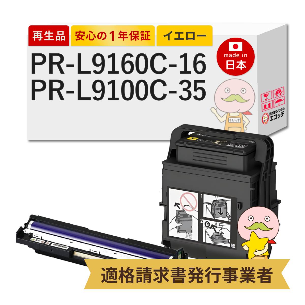 PR-L9160C-16 PR-L9100C-35対応 NEC ( 日本電気 )用 リサイクルトナー/ドラム イエロー 大容量 1本 +カラードラム 1本 合計2本セット 【在庫出し】 Color Multi
