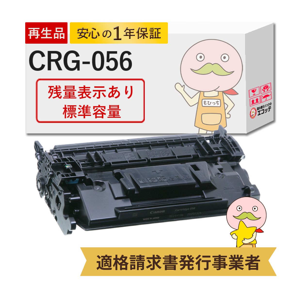 エコッテ CRG-056 Canon ( キヤノン / キャノン )用 リサイクルトナー 1個 【ROM付】 ┃ トナーカートリッジ056 MF541dW MF551dw LBP322i LBP321 Satera サテラ