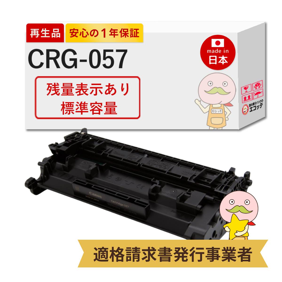 CRG-057 Canon キャノン 用 リサイクルトナー 通常容量 ブラック ( 黒 