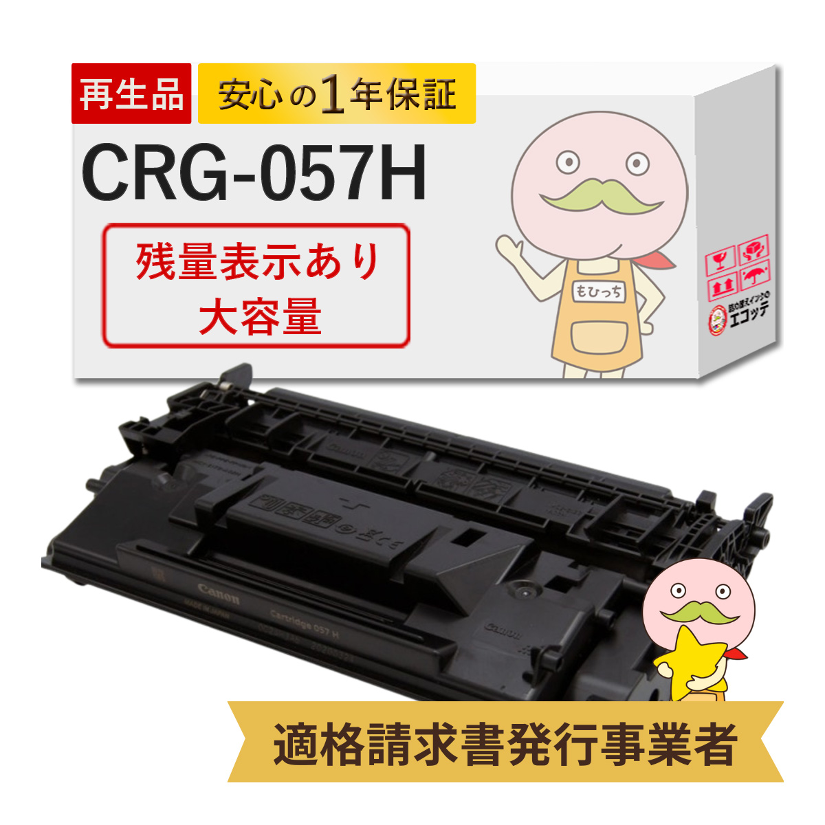 エコッテ CRG 057H Canon ( キヤノン / キャノン )用 リサイクルトナー ブラック ( 黒 ) 大容量 増量 1個 【残量表示あり】 ┃ トナーカートリッジ057H MF457dw :818580:詰め替えインクのエコッテ